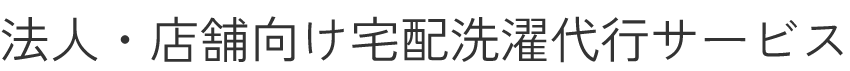 法人・店舗向け宅配洗濯代行サービス
