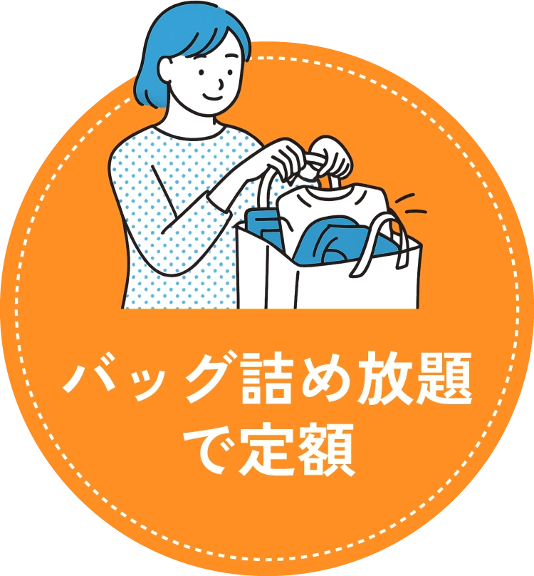 バッグ詰め放題で定額