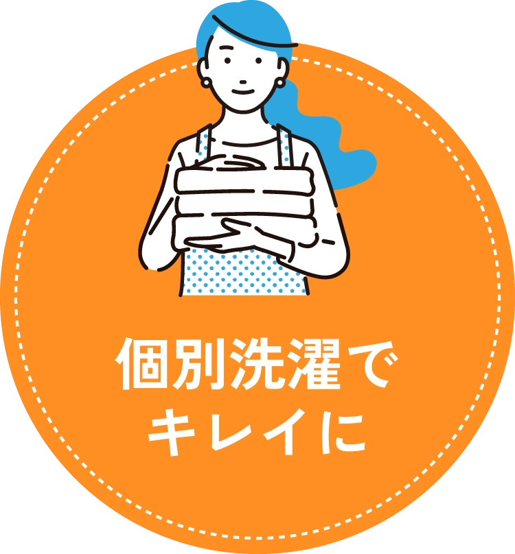 個別洗濯でキレイに