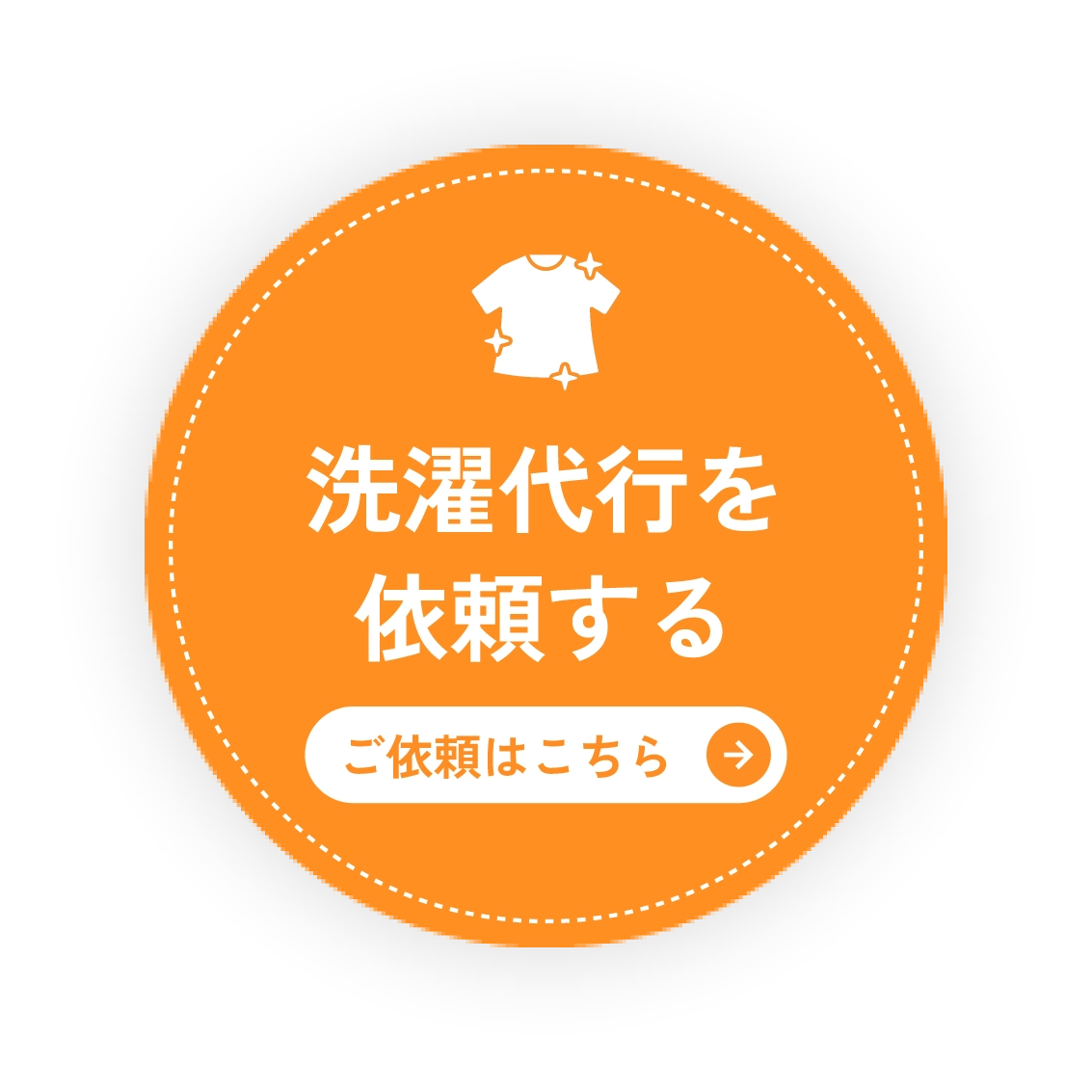 洗濯代行を依頼する