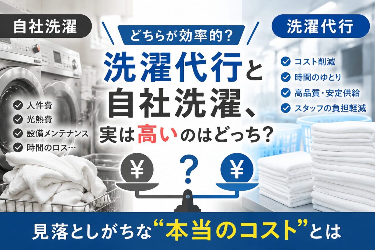 洗濯代行と自社洗濯を比べるイメージ画像