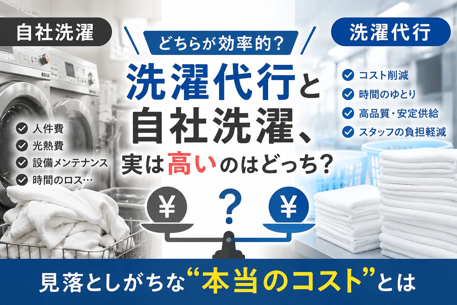 洗濯代行と自社洗濯を比べるイメージ画像