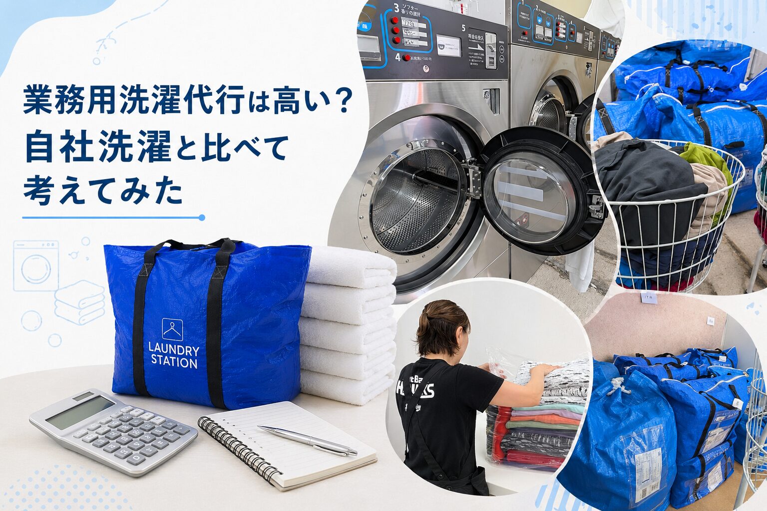 洗濯代行は高い？自社洗濯と比べて考えてみた