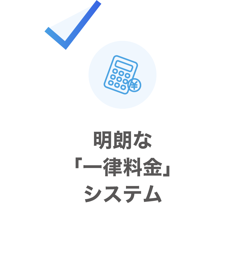明朗な「一律料金」システム