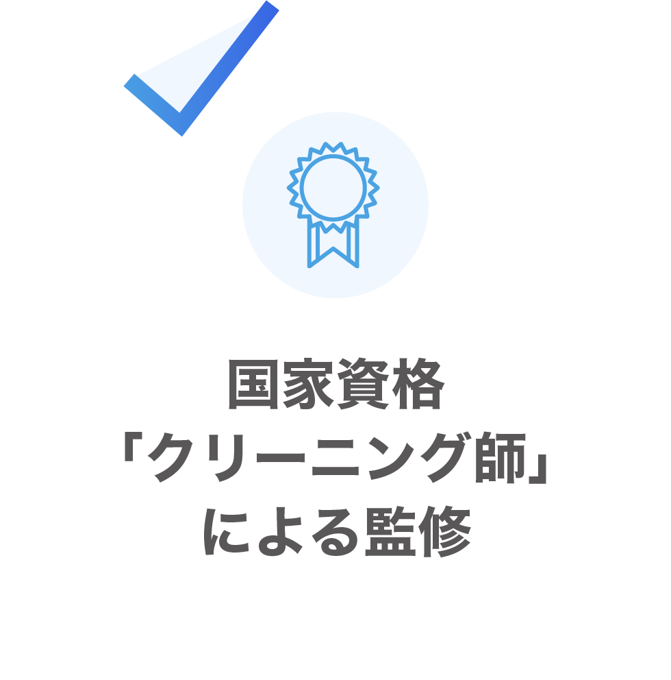 国家資格「クリーニング師」による監修