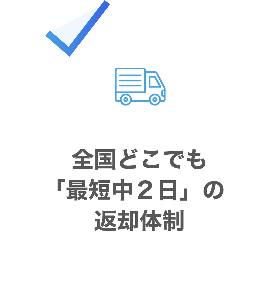 全国どこでも「最短中２日」の返却体制